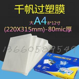 千帆 大A4(220*315mm)8*12寸 80MIC 8C塑封膜 过塑膜 护卡膜 护膜