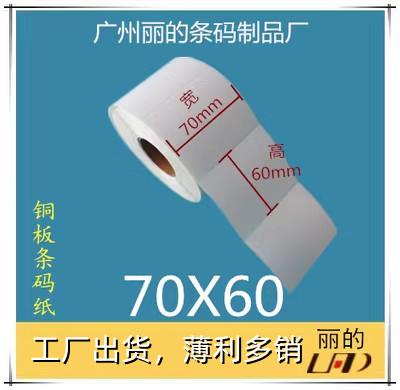 厂家优质铜板标签纸 条码纸 铜版不干胶贴纸：70*60mm*1000张1排