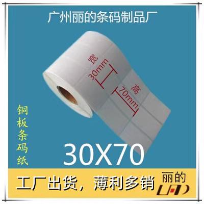 优质 铜板标签纸 条码纸 铜版不干胶贴纸：30*70mm*3000张