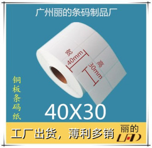 优质铜板标签纸条码 30mm 纸 不干胶：40 5000张2排 铜版 厂家促销