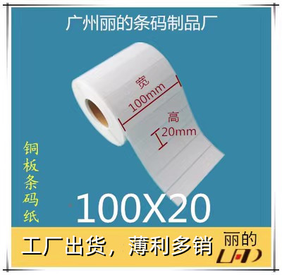优质 铜板标签纸 条码纸 铜版不干胶贴纸：100*20mm*2000张 1排
