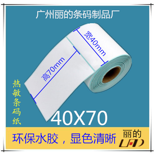 优质热敏标签纸条码纸不干胶标签打印纸 40*70mm*500张 1排