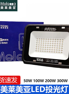 美莱美亚LED大功率投光灯高亮50W100W200W300W400W户外灯庭院射灯
