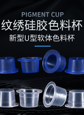 纹绣硅胶柔软不伤一次性色料杯