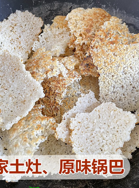 土灶锅巴安徽六安特产农家手工锅巴蒿子锅巴原味大米老式锅巴480g