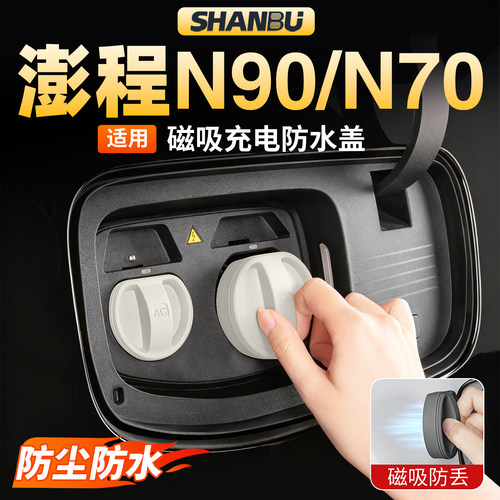 适用小米澎程N90N70充电口盖磁吸