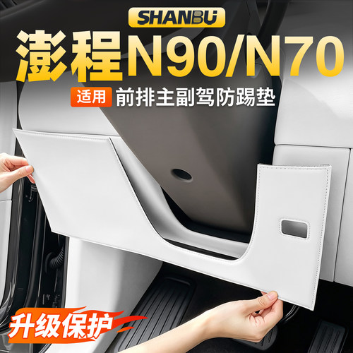适用澎程N90/N70主副驾驶防踢垫