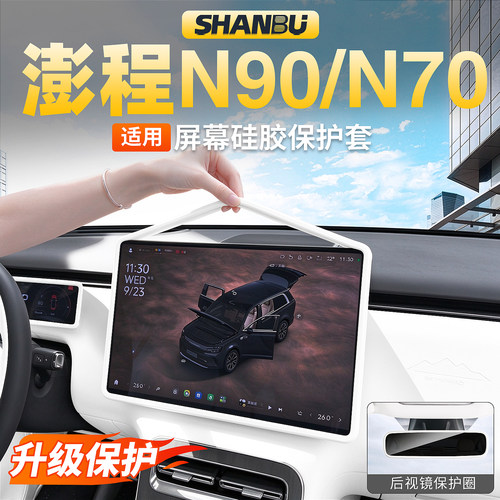 适用澎程N90/N70屏幕硅胶保护套