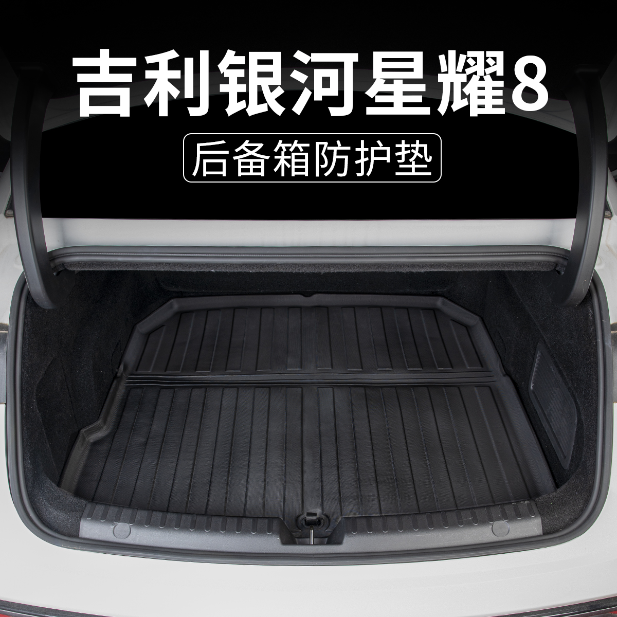 适用于银河星耀8后备箱垫全包TPE改装汽车内装饰地毯配件用品