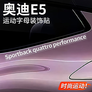 适用奥迪e5 sportback quattro performance车身贴纸车标拉花装饰