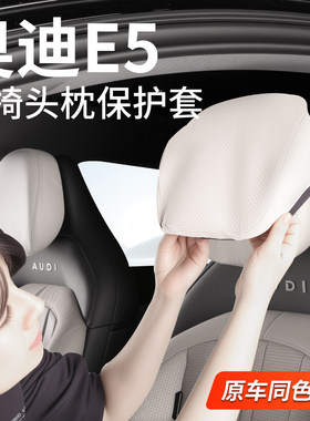 适用奥迪E5sportback座椅头枕保护套防护垫汽车坐垫内饰用品配件