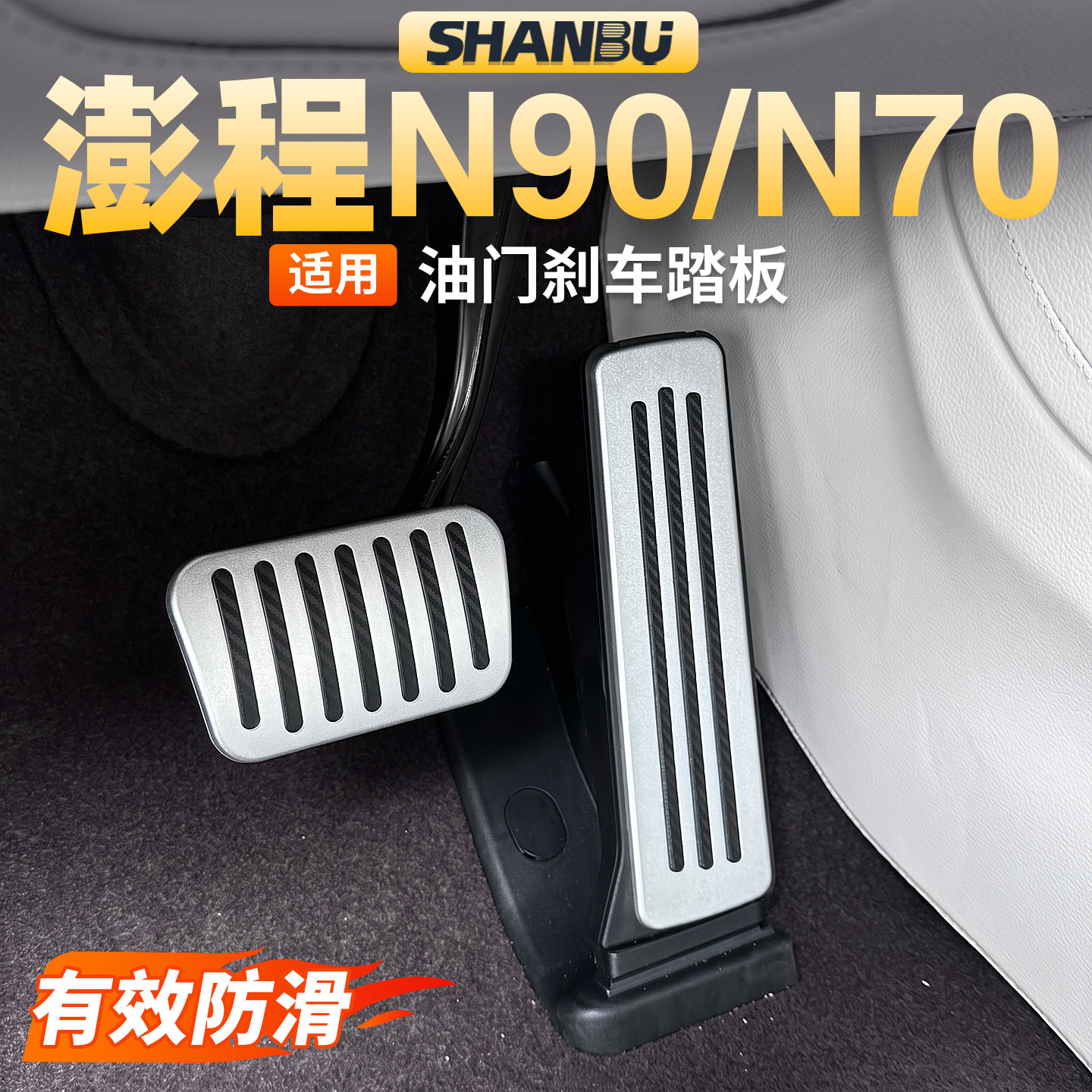适用澎程N90/N70油门刹车脚踏板