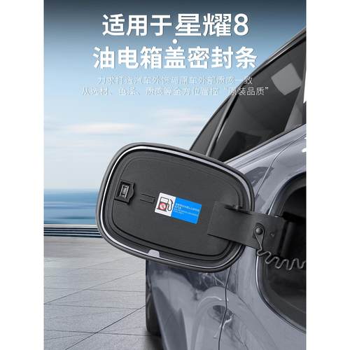 适用银河星耀8充电盖密封条油箱盖防雨水胶条汽车改装饰配件用品