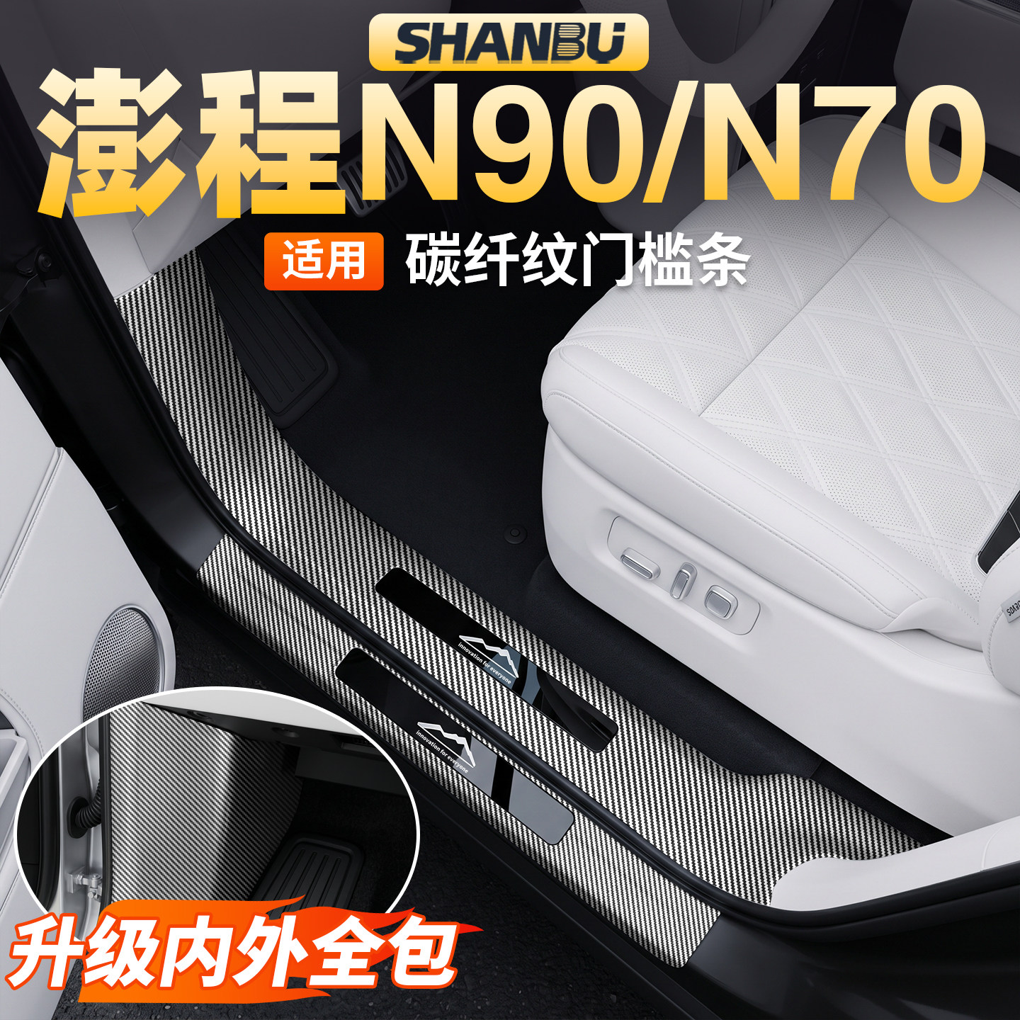 适用澎程N90/N70门槛保护条碳纤