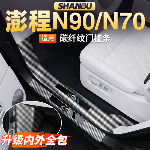 适用澎程N90/N70门槛保护条碳纤