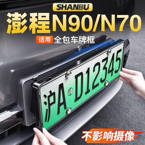 适用澎程N90/N70车牌照框全包