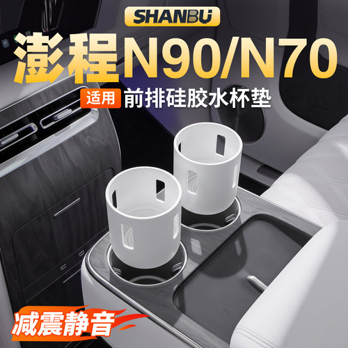 适用小米澎程n90/n70中控硅胶水杯垫保护中岛杯套汽车内用品配件