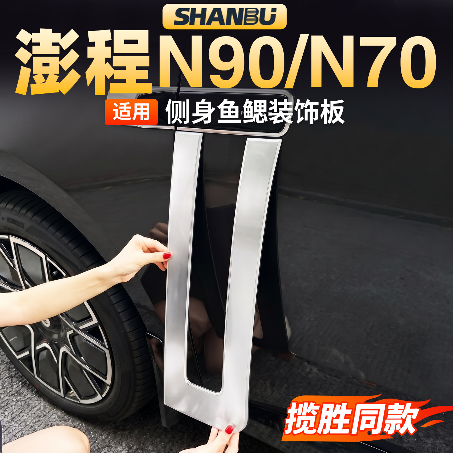 适用小米澎程N90N70侧鲨鱼鳃装饰