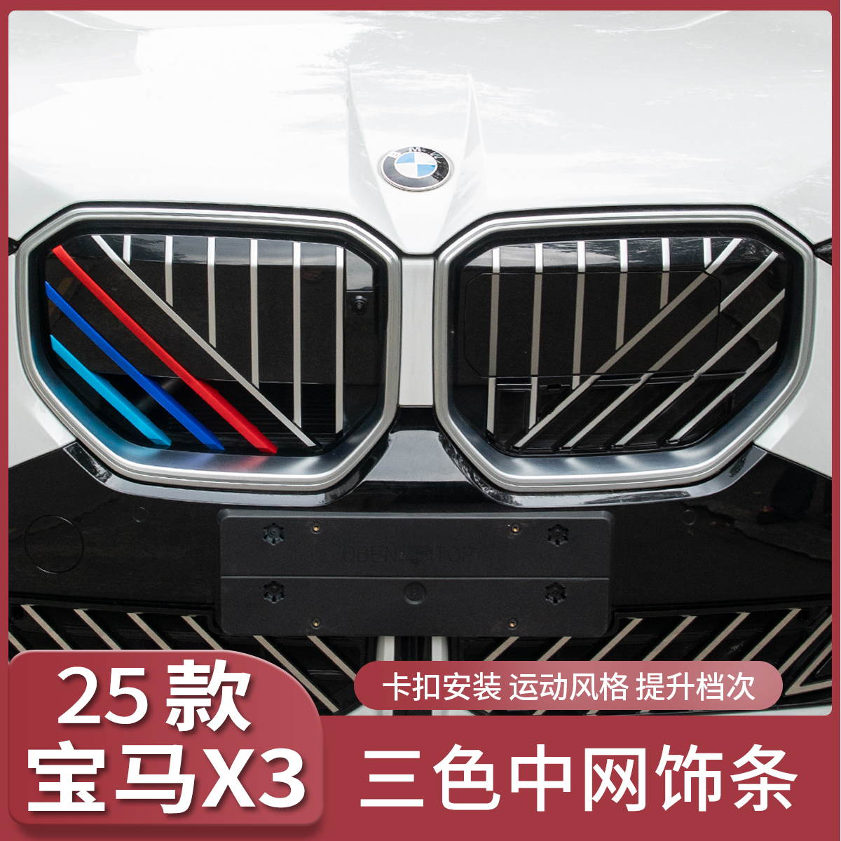 新款宝马x3中网三色条