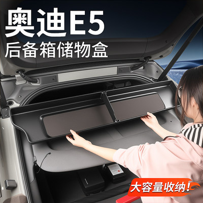 适用于奥迪E5后备箱隔板储物盒尾箱挡板收纳盒汽车内装饰用品配件