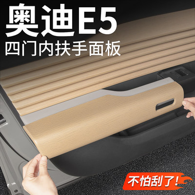 适用于奥迪E5车门内扶手面板