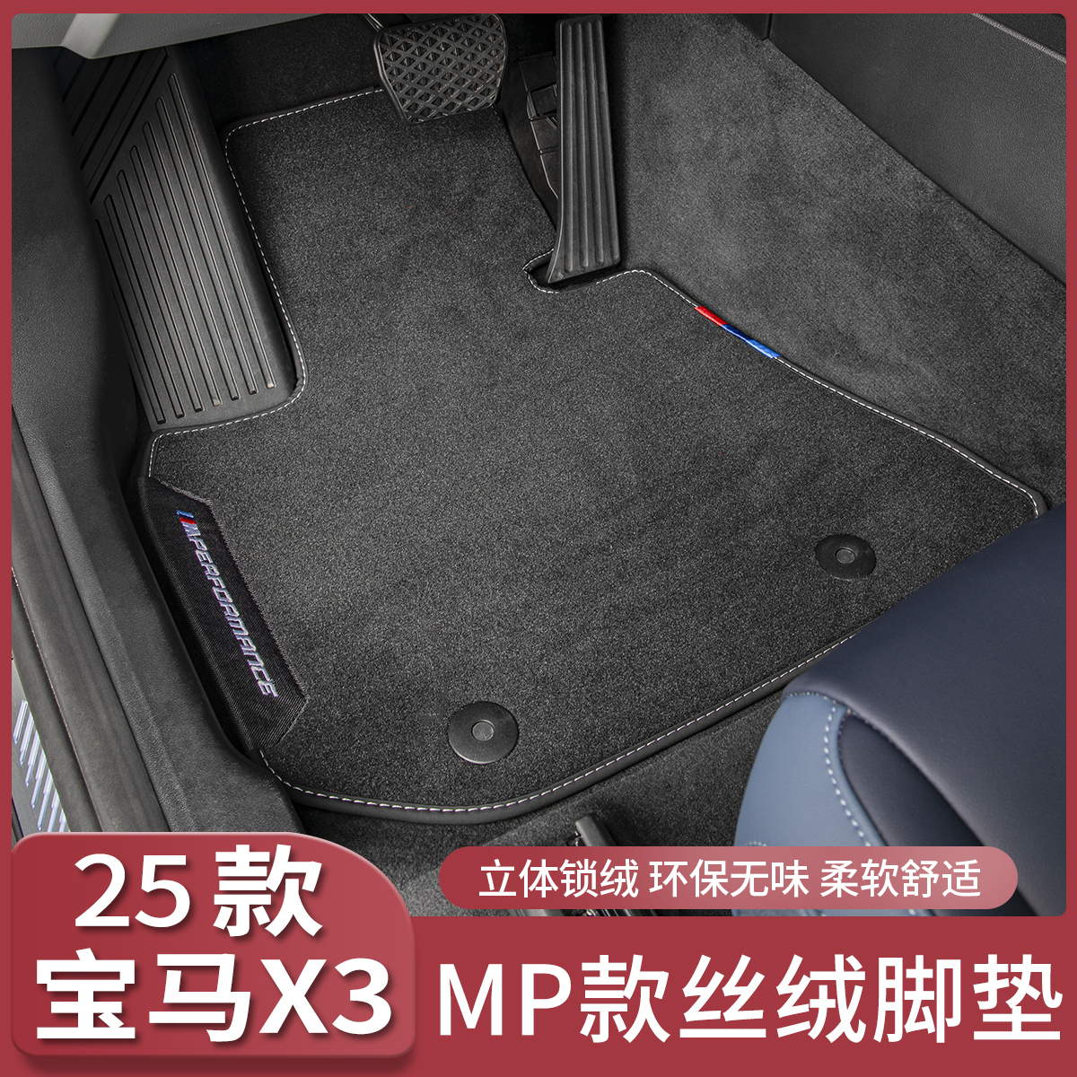 2025新款宝马X3汽车脚垫MP款地毯