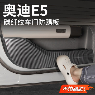 适用于奥迪E5车门防踢板碳纤维