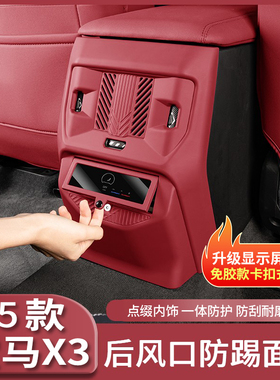 25款宝马新X3后排出风口保护罩空调防踢面板汽车内改装饰用品配件