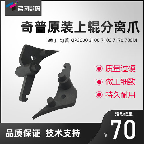 奇普KIP3000 3100 7100 7170 分离爪京瓷3650 4800定影上辊分离爪