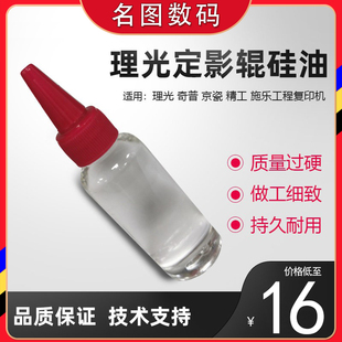 理光 奇普 精工 京瓷 施乐工程复印机定影辊硅油 耐高温 纯正硅油