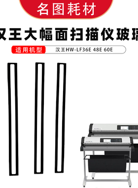 汉王（Hanvon）HW-LF36E 48E 60E大幅面扫描仪 玻璃耗材配件