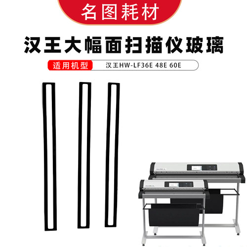 汉王大幅面扫描仪玻璃耗材