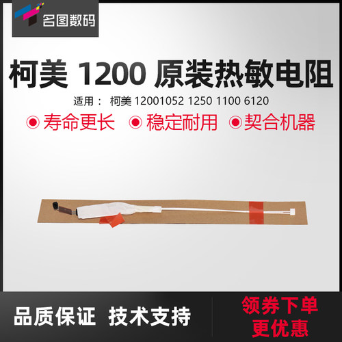 适用柯美1200热敏电阻
