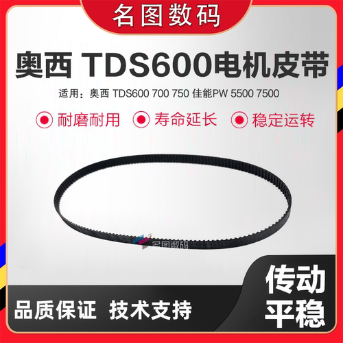 奥西 TDS600 700 750 佳能PW 5500 7500纸盒电机皮带 齿轮皮带