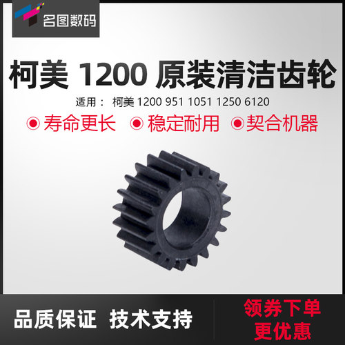 适用柯美1200清洁组件齿轮