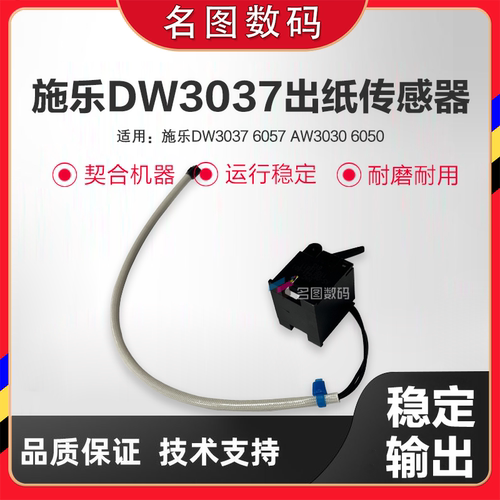 适用富士施乐DW3037 6057 AW3030 6050出纸传感器 传感器支架