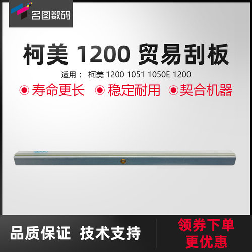 适用于贸易柯美1200鼓刮板1051鼓芯刮刀1050E清洁刮片1200