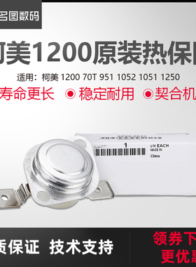 使用于柯美1200热保险TS1 951 1051 1250原装进口热保险丝