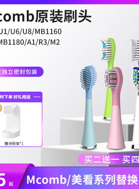 Mcomb/美看电动牙刷头U1/U6/U8/MB1160/MB1180/A1/R3/M2 原装刷头