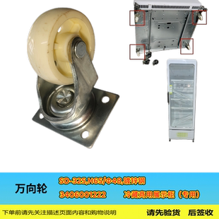 冷藏商用饮展示柜配件万向轮适用澳柯玛元气森林SC-439VVR/439VAM