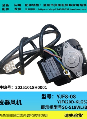 冷藏展示柜配件蒸发器风机电机YJF8-08 适用海信统一SC-518WL/BHP