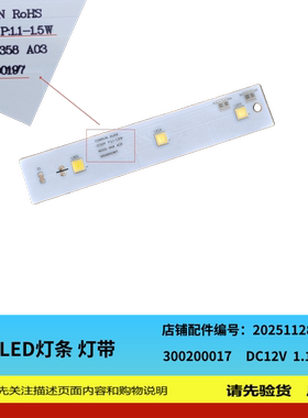 照明灯LED,BCD-560WSPH,LED12V/1.5W 、3002000197适用澳柯玛冰箱