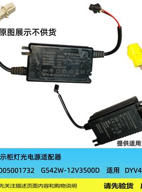 展示柜配件LED电源适配器GS42W-12V3500D适用DYV42.12-1  12V3.5A