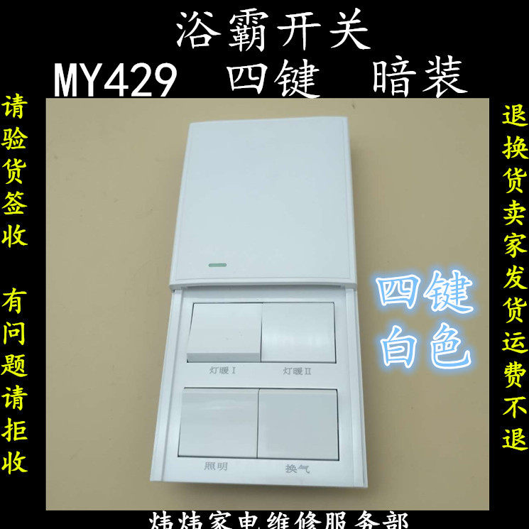 浴霸配件电源开关五键四键两款适用欧普照明/细雨阳光/奥普/雷士
