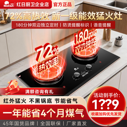 Redsun/红日红外线燃气灶家用双灶72%高热效一级能效猛火灶EM68B