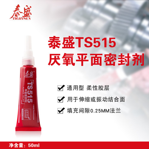 泰盛平面密封剂厌氧型TS515 柔性垫片填充刚性法兰件硅橡胶 50ml