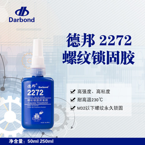 烟台德邦2272螺纹锁固厌氧胶