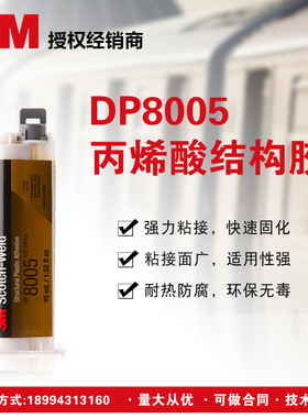 3M DP8005灰白结构胶PP金属粘接胶黑色环氧树脂结构胶水.