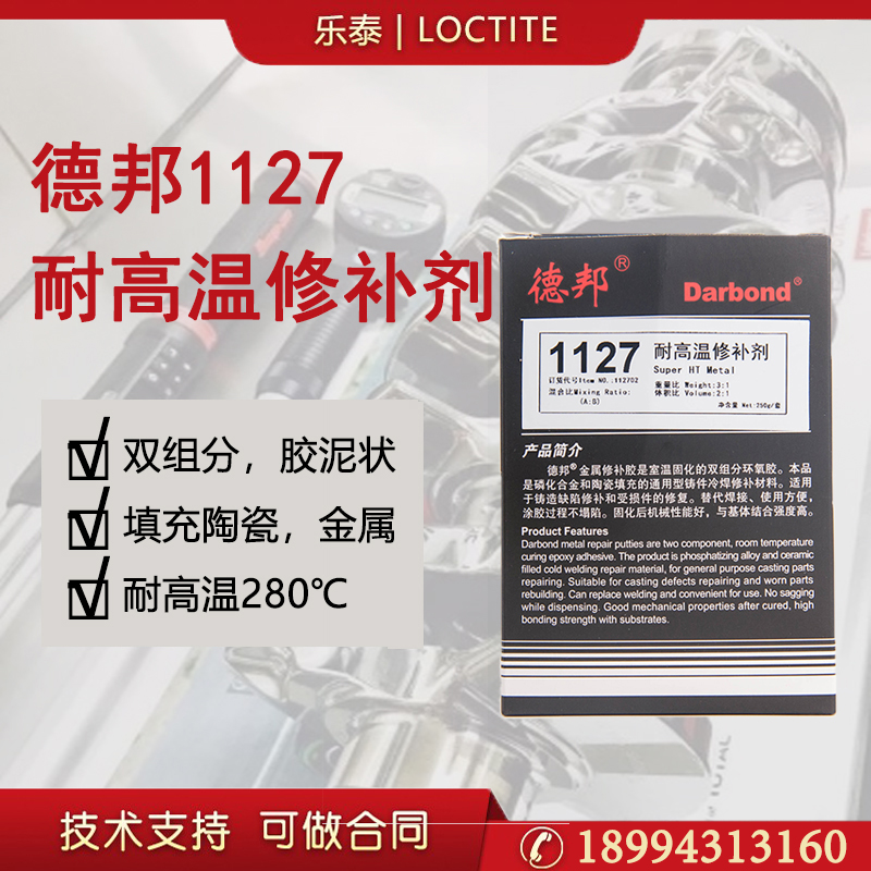 烟台德邦1127修补剂 双组份紧急管路破裂修补剂胶水 250g