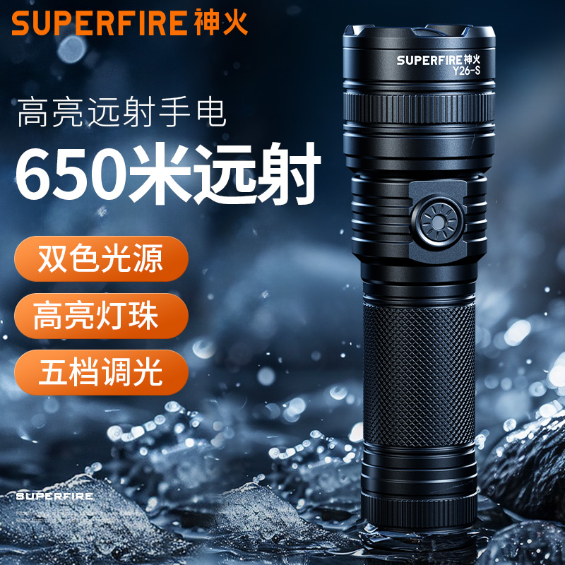 神火Y26S手电筒强光充电超亮远射户外黄白激光变焦家用小便携